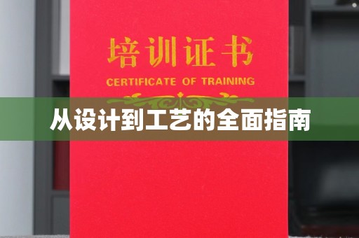 河南从设计到工艺的全面指南