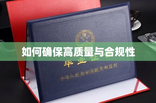 河南如何确保高质量与合规性