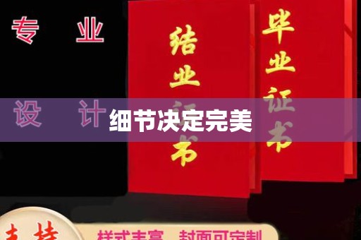 河南细节决定完美