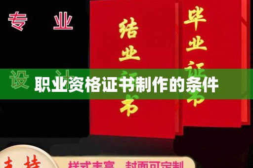 河南职业资格证书制作的条件
