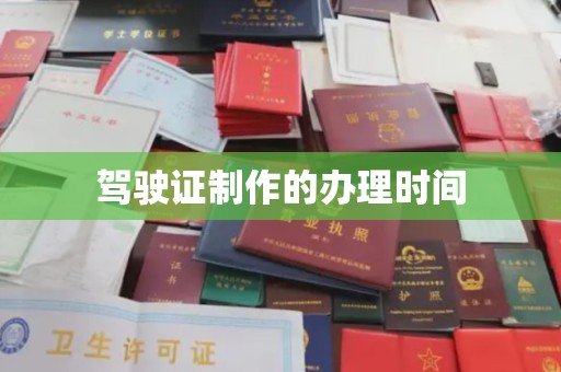 河南驾驶证制作的办理时间