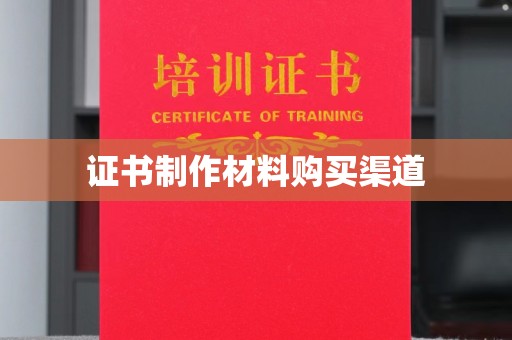 河南证书制作材料购买渠道