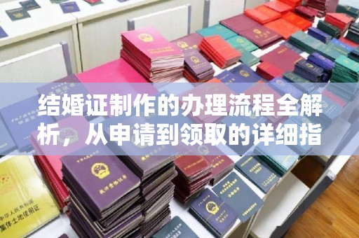河南结婚证制作的办理流程全解析，从申请到领取的详细指南