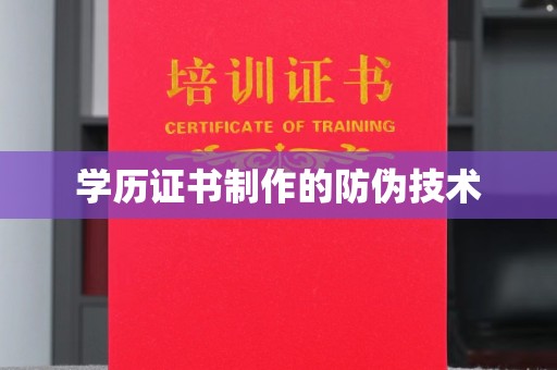 河南学历证书制作的防伪技术