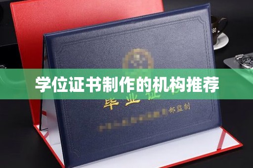 河南学位证书制作的机构推荐