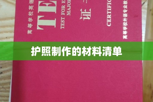河南护照制作的材料清单