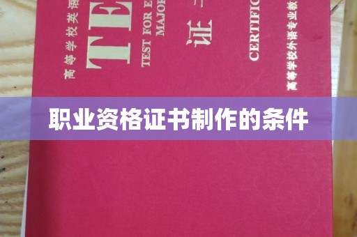 河南职业资格证书制作的条件
