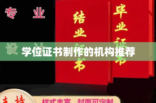 河南学位证书制作的机构推荐