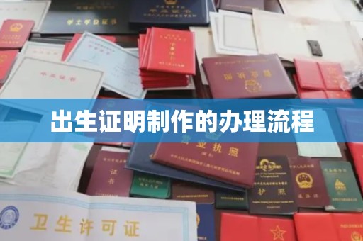 河南出生证明制作的办理流程