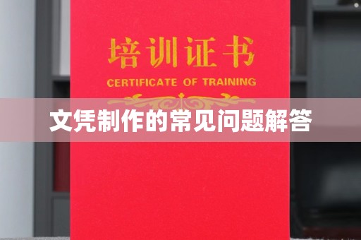 河南文凭制作的常见问题解答