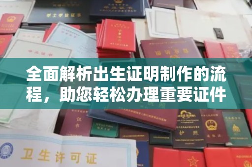 河南全面解析出生证明制作的流程，助您轻松办理重要证件