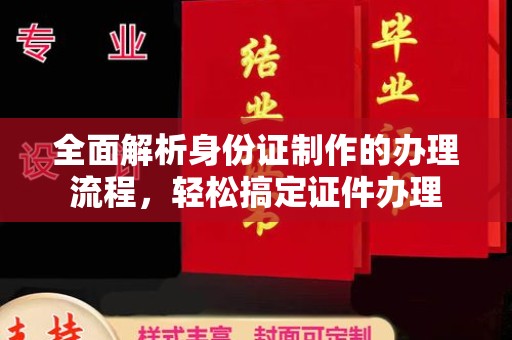 河南全面解析身份证制作的办理流程，轻松搞定证件办理