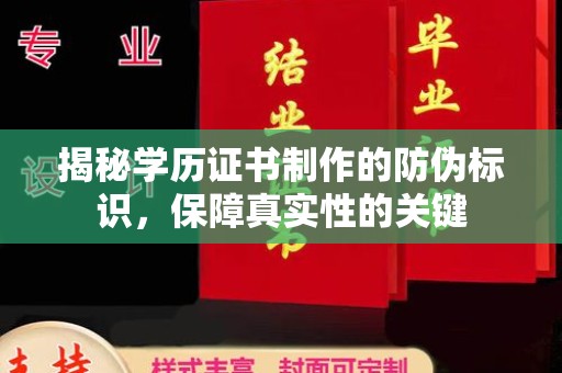 河南揭秘学历证书制作的防伪标识，保障真实性的关键