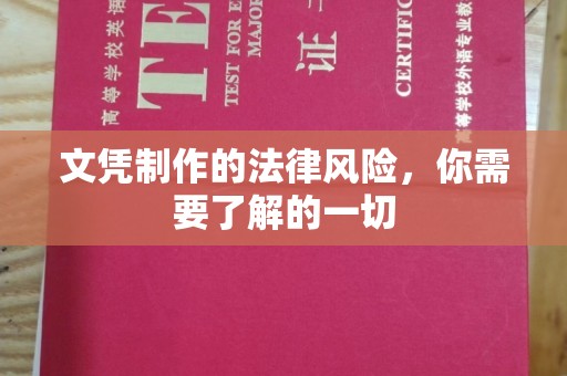 河南文凭制作的法律风险，你需要了解的一切