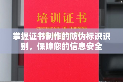河南掌握证书制作的防伪标识识别，保障您的信息安全