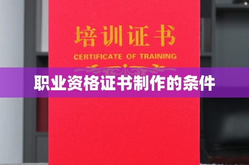河南职业资格证书制作的条件