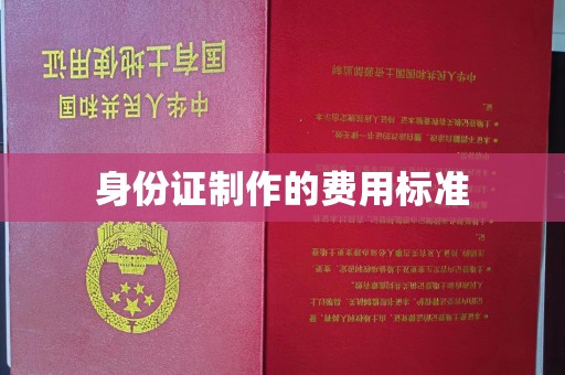 河南身份证制作的费用标准