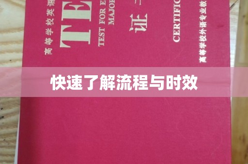 河南快速了解流程与时效