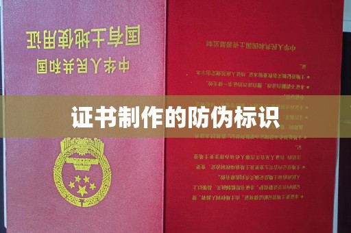 河南证书制作的防伪标识