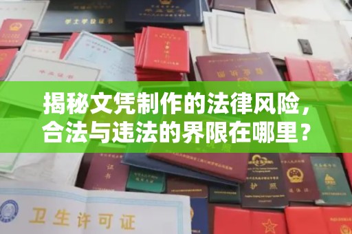河南揭秘文凭制作的法律风险，合法与违法的界限在哪里？