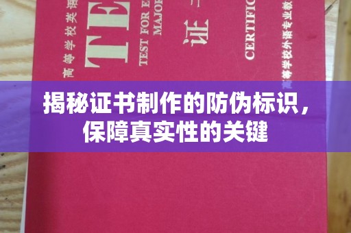 河南揭秘证书制作的防伪标识，保障真实性的关键