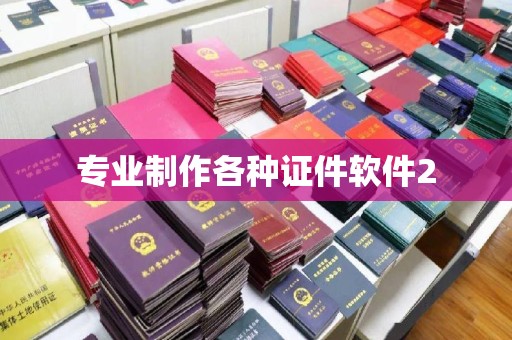 河南专业制作各种证件软件2