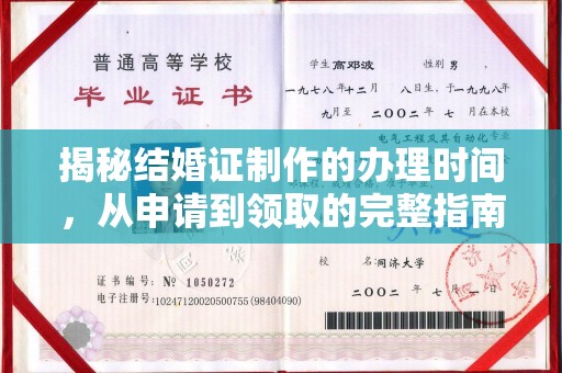 河南揭秘结婚证制作的办理时间，从申请到领取的完整指南