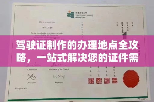 河南驾驶证制作的办理地点全攻略，一站式解决您的证件需求