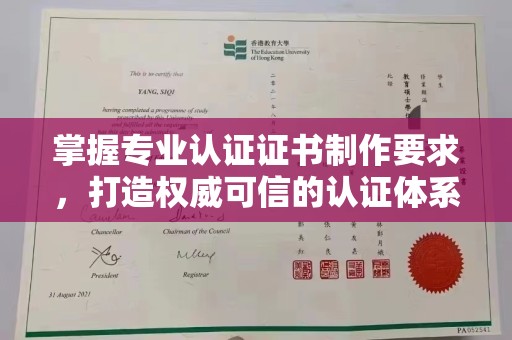 河南掌握专业认证证书制作要求，打造权威可信的认证体系
