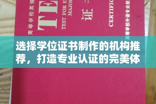 河南选择学位证书制作的机构推荐，打造专业认证的完美体验