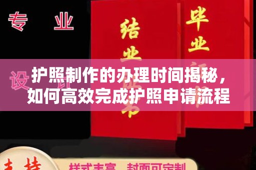 河南护照制作的办理时间揭秘，如何高效完成护照申请流程