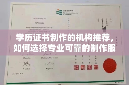 河南学历证书制作的机构推荐，如何选择专业可靠的制作服务