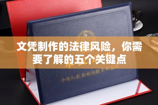 河南文凭制作的法律风险，你需要了解的五个关键点