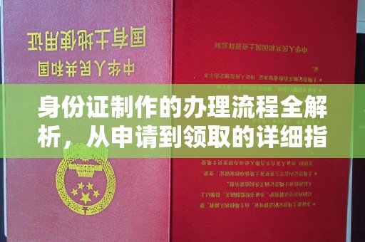 河南身份证制作的办理流程全解析，从申请到领取的详细指南