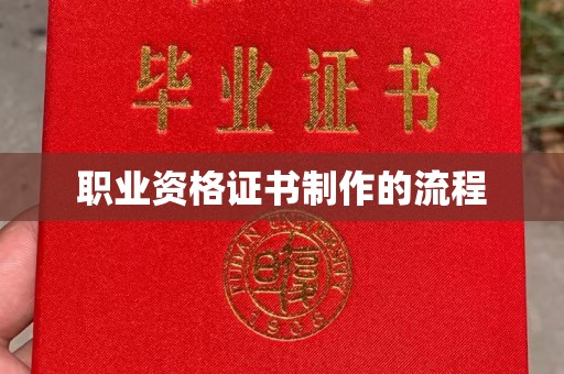 河南职业资格证书制作的流程