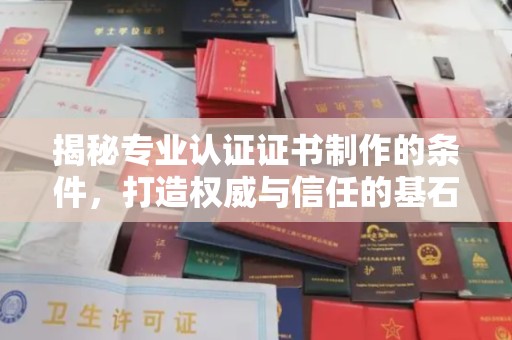 河南揭秘专业认证证书制作的条件，打造权威与信任的基石