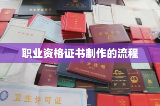 河南职业资格证书制作的流程