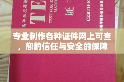 河南专业制作各种证件网上可查，您的信任与安全的保障