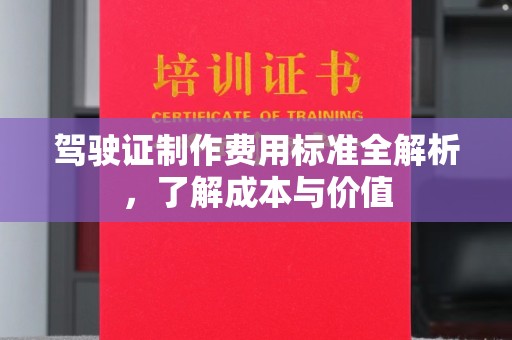 河南驾驶证制作费用标准全解析，了解成本与价值