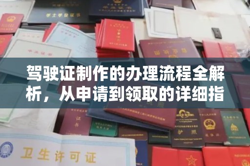 河南驾驶证制作的办理流程全解析，从申请到领取的详细指南