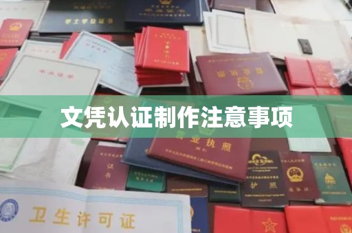 河南文凭认证制作注意事项