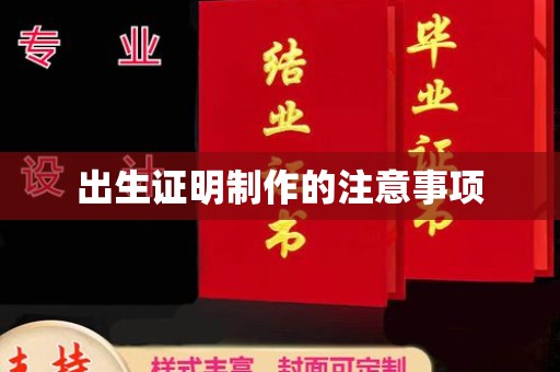 河南出生证明制作的注意事项