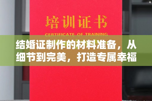 河南结婚证制作的材料准备，从细节到完美，打造专属幸福证明