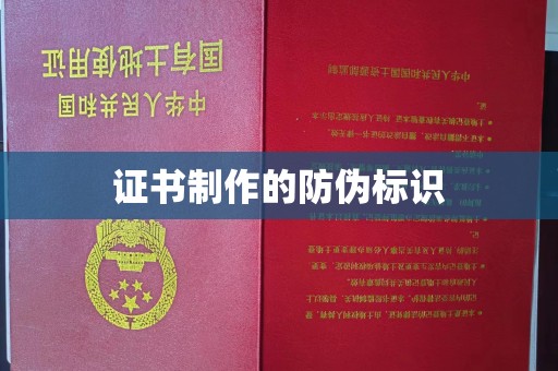 河南证书制作的防伪标识