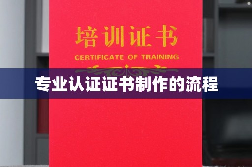 河南专业认证证书制作的流程