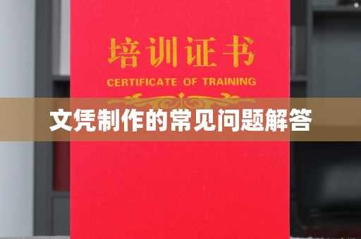 河南文凭制作的常见问题解答