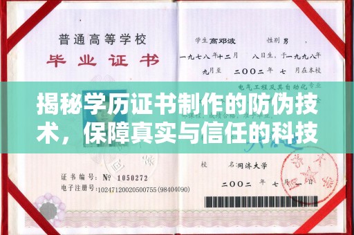 河南揭秘学历证书制作的防伪技术，保障真实与信任的科技力量