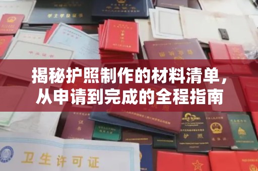 河南揭秘护照制作的材料清单，从申请到完成的全程指南