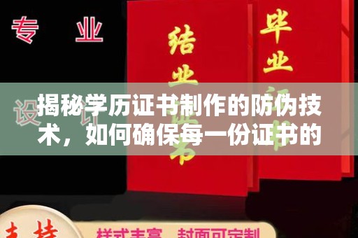 河南揭秘学历证书制作的防伪技术，如何确保每一份证书的真实性