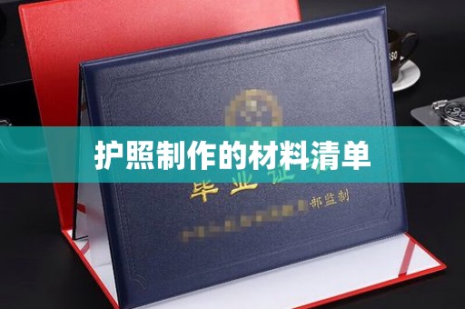 河南护照制作的材料清单